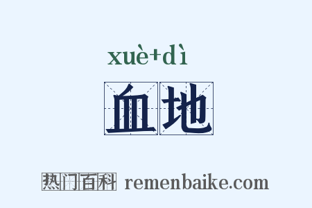 血地是什么意思的图片